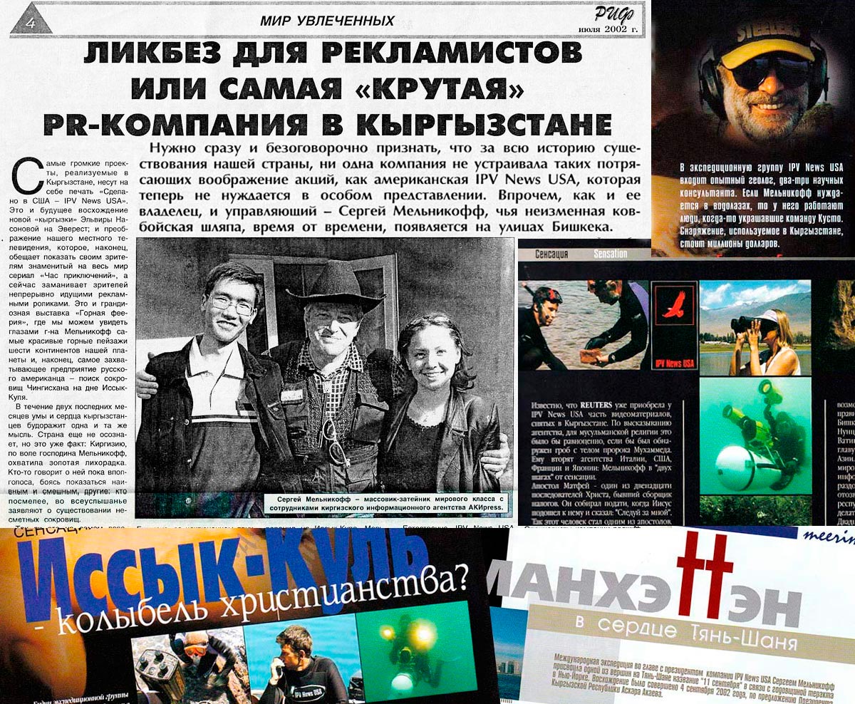 Экспедиции IPV News USA. Полевой сезон 2002 года. Кыргызстан.
