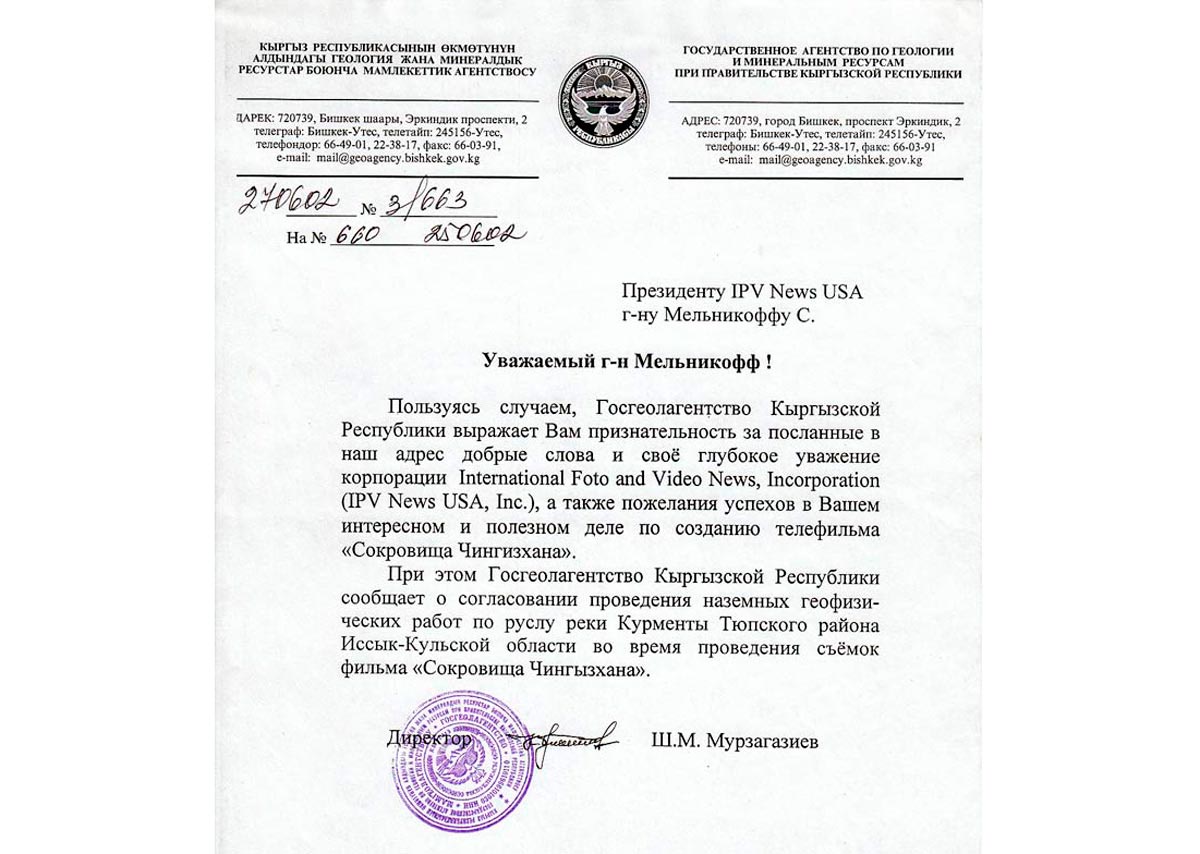 Официальное разрешение правительства Кыргызстана корпорации IPV News USA на проведение магнитометрических съемок в районе озера Иссык-Куль.